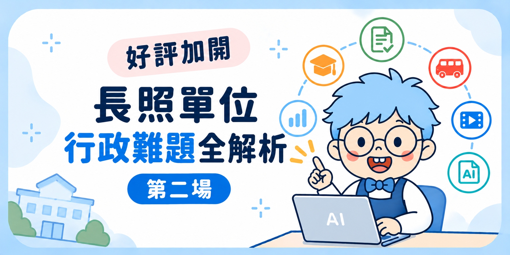 好評加開──長照單位行政難題全解析
