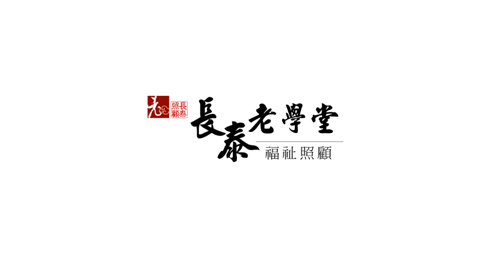 長泰老學堂