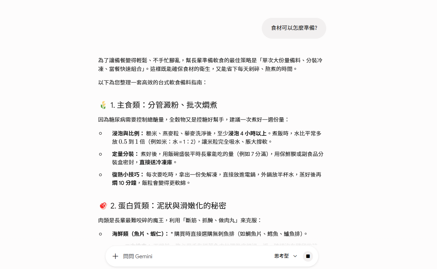 ［截圖：DIET02.png — 追問食材處理方式畫面］