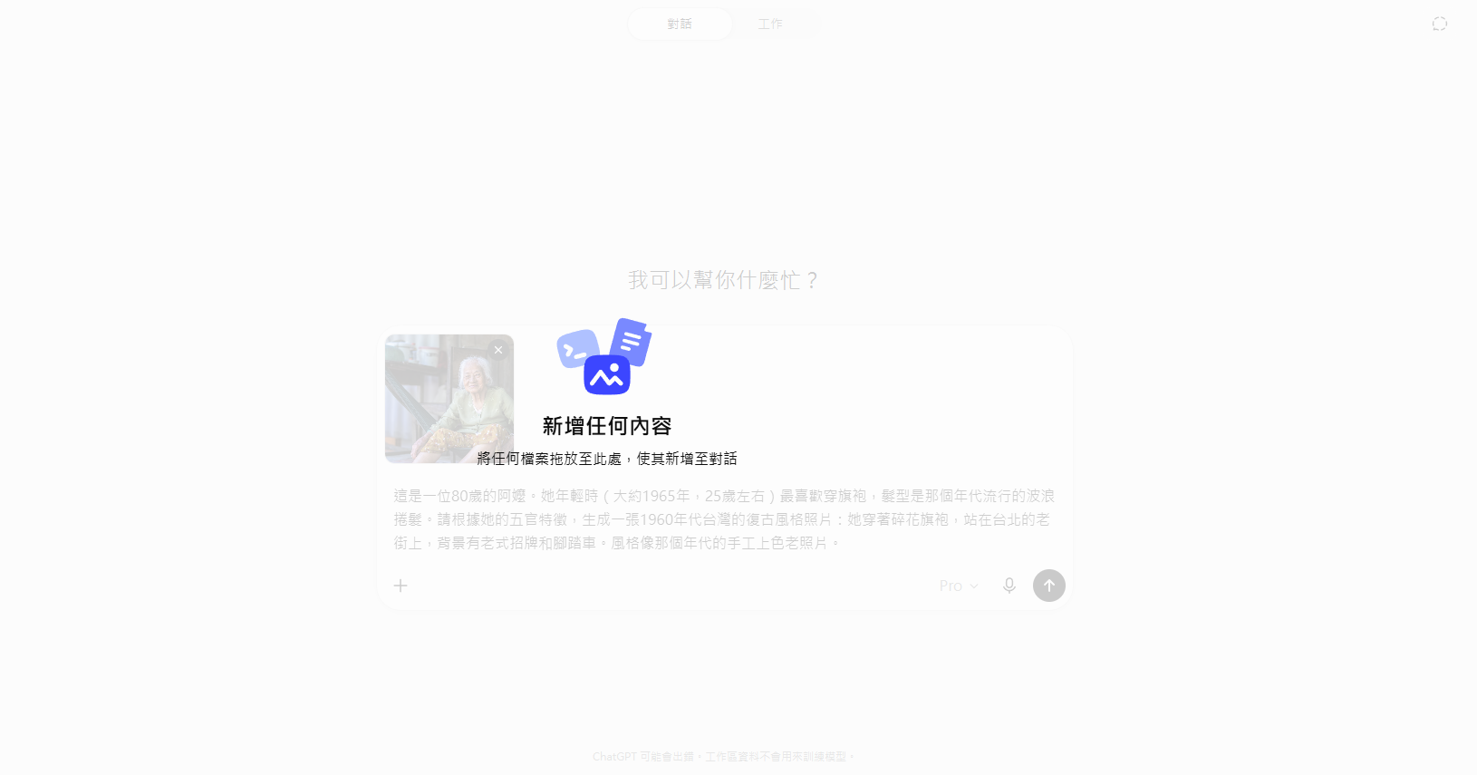 ChatGPT 上傳照片與輸入提示詞畫面