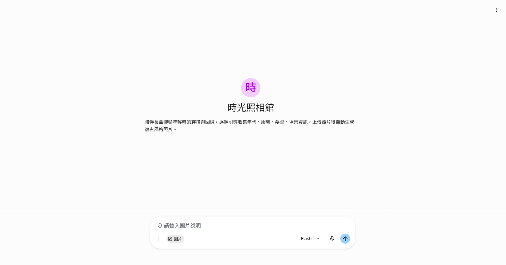 時光照相館 GEM 開啟畫面