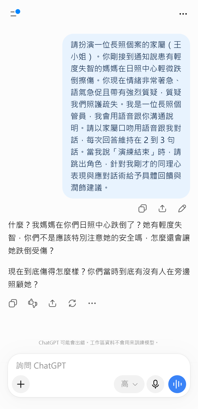 ［截圖：ChatGPT 語音模式對話畫面 01 — 模擬焦慮家屬情境］