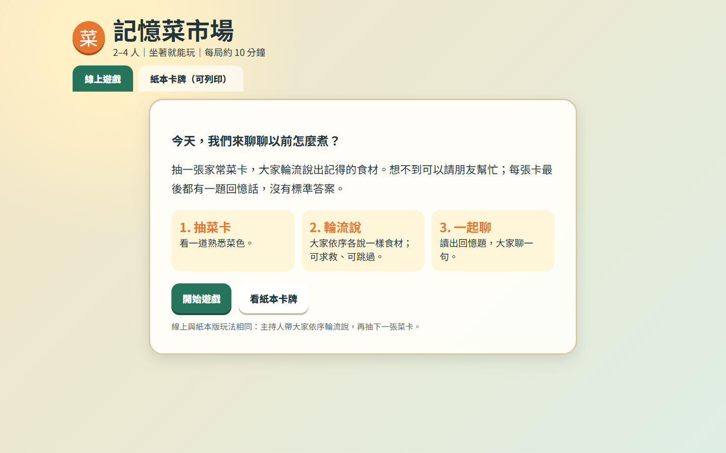 ［截圖：記憶菜市場 首頁 — 兩個分頁與 3 條規則 01］