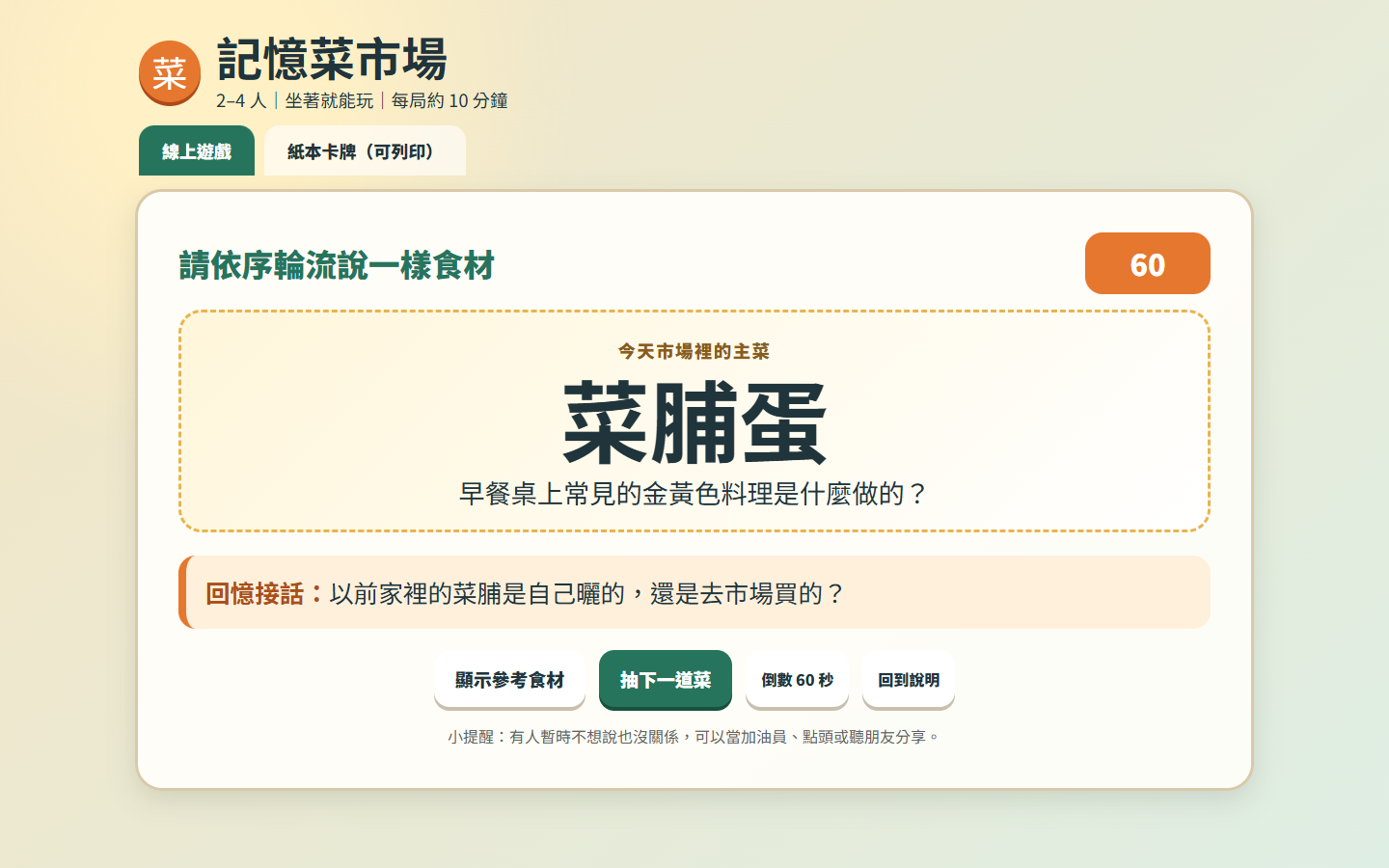 ［截圖：遊戲進行畫面 — 大字菜名、倒數與回憶接話 02］