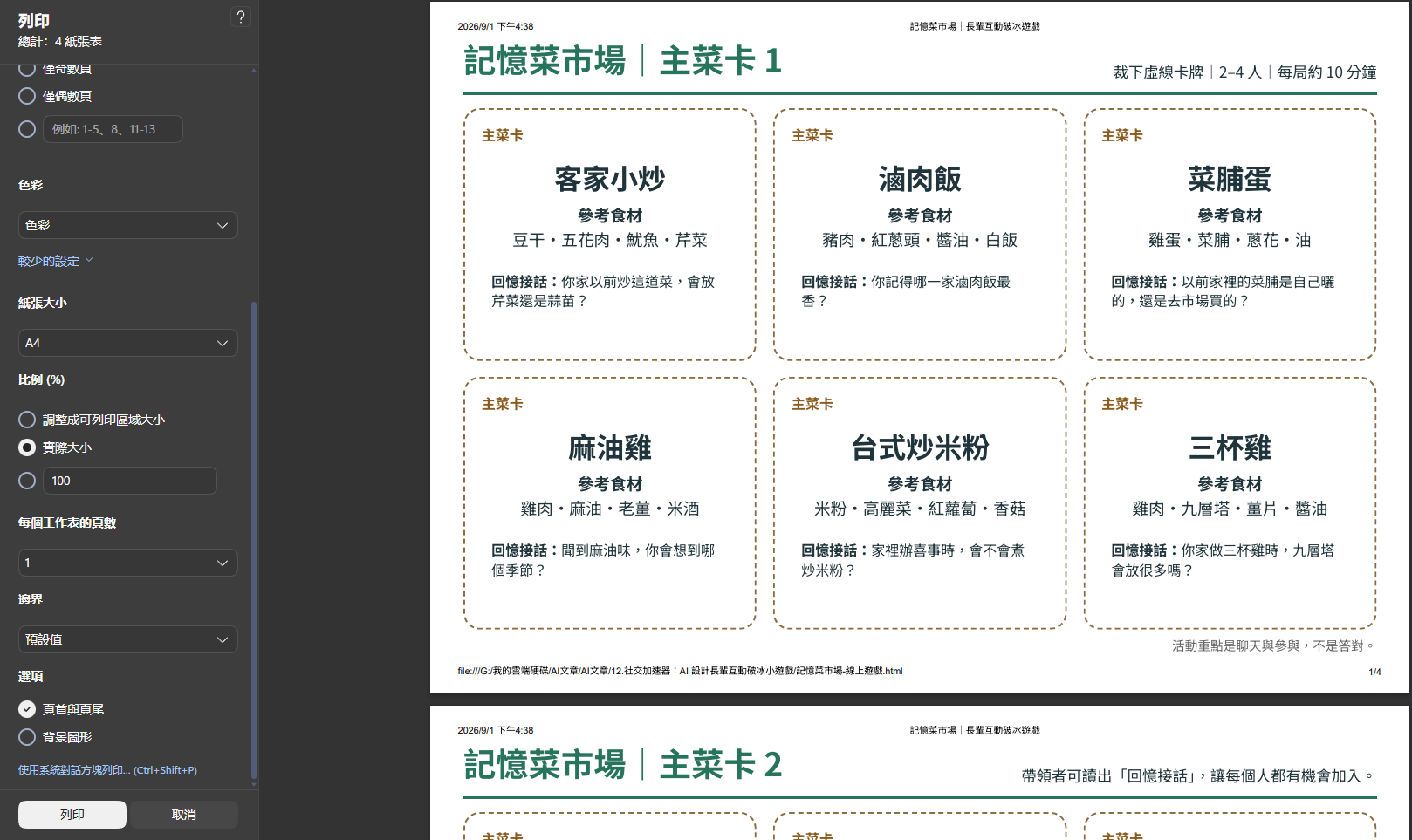 ［截圖：瀏覽器列印設定 — A4、橫向、縮放 100% 06］