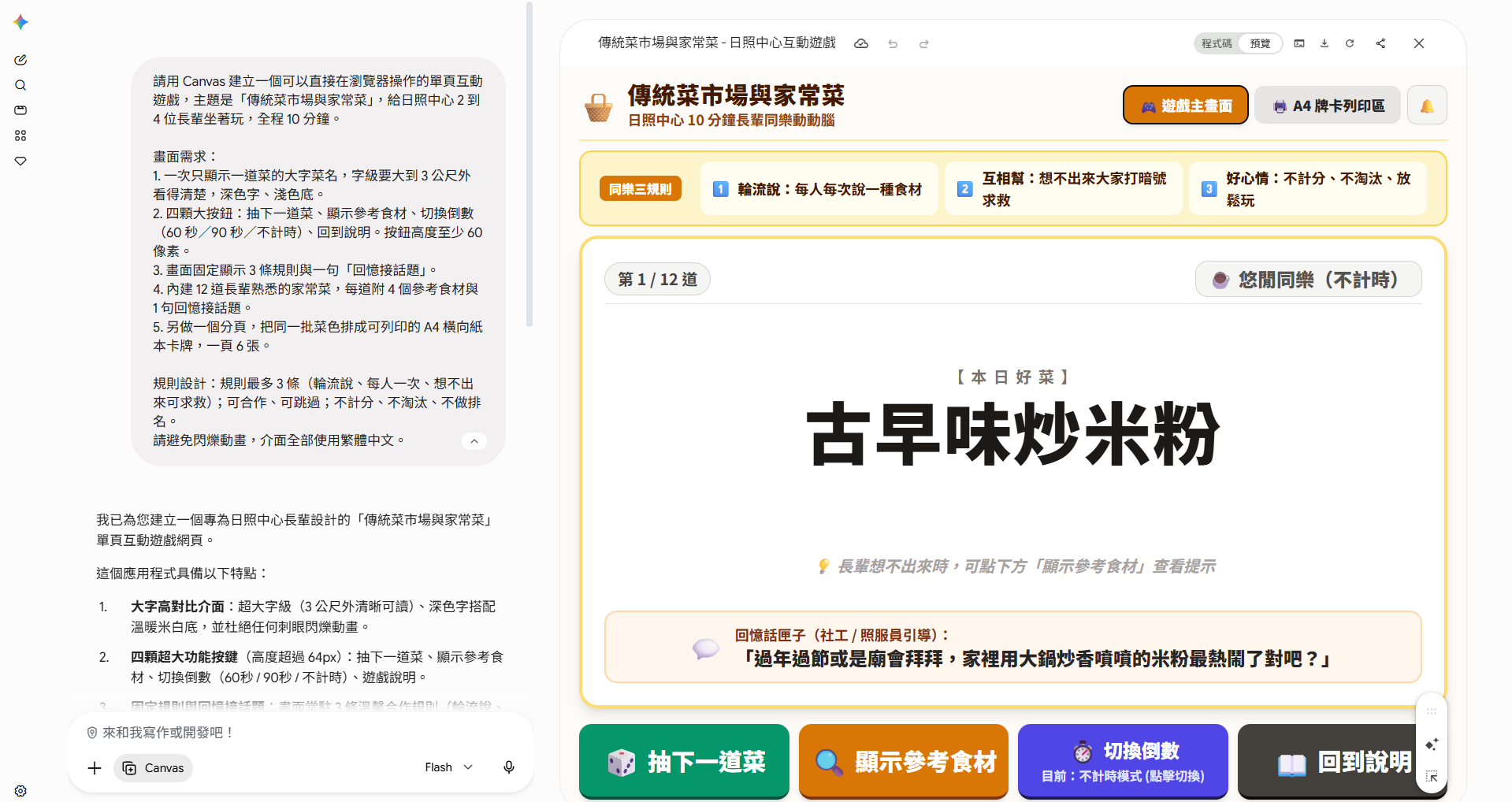 ［截圖：Gemini Canvas 分割畫面 — 左側提示詞、右側遊戲預覽 07］