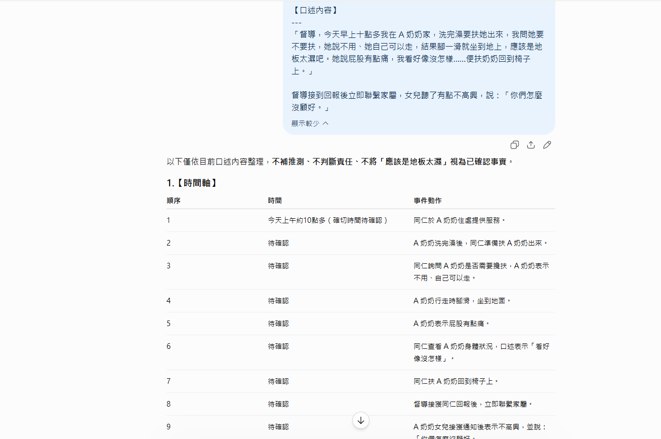 ［截圖：AI 整理的時間軸與待補資訊清單］