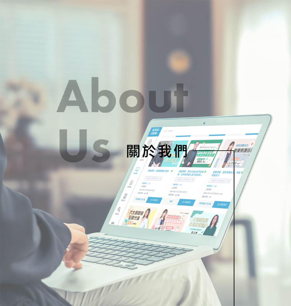 About Us 關於我們