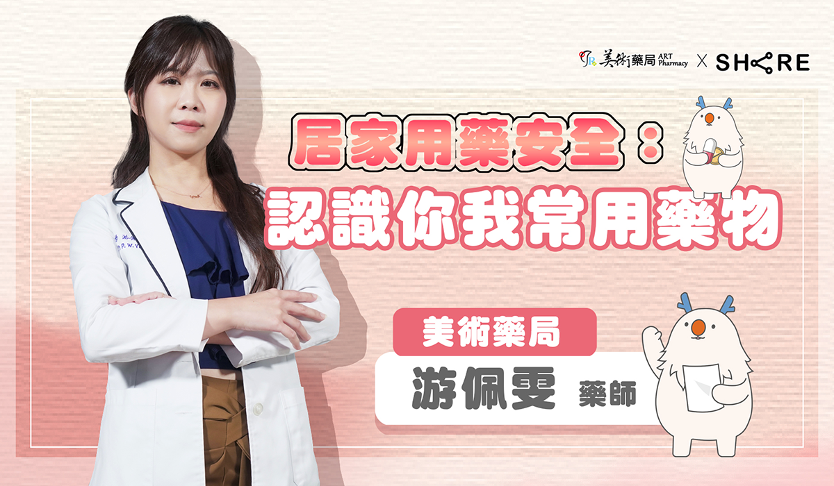 網路課程-居家用藥安全:認識你我常用藥物