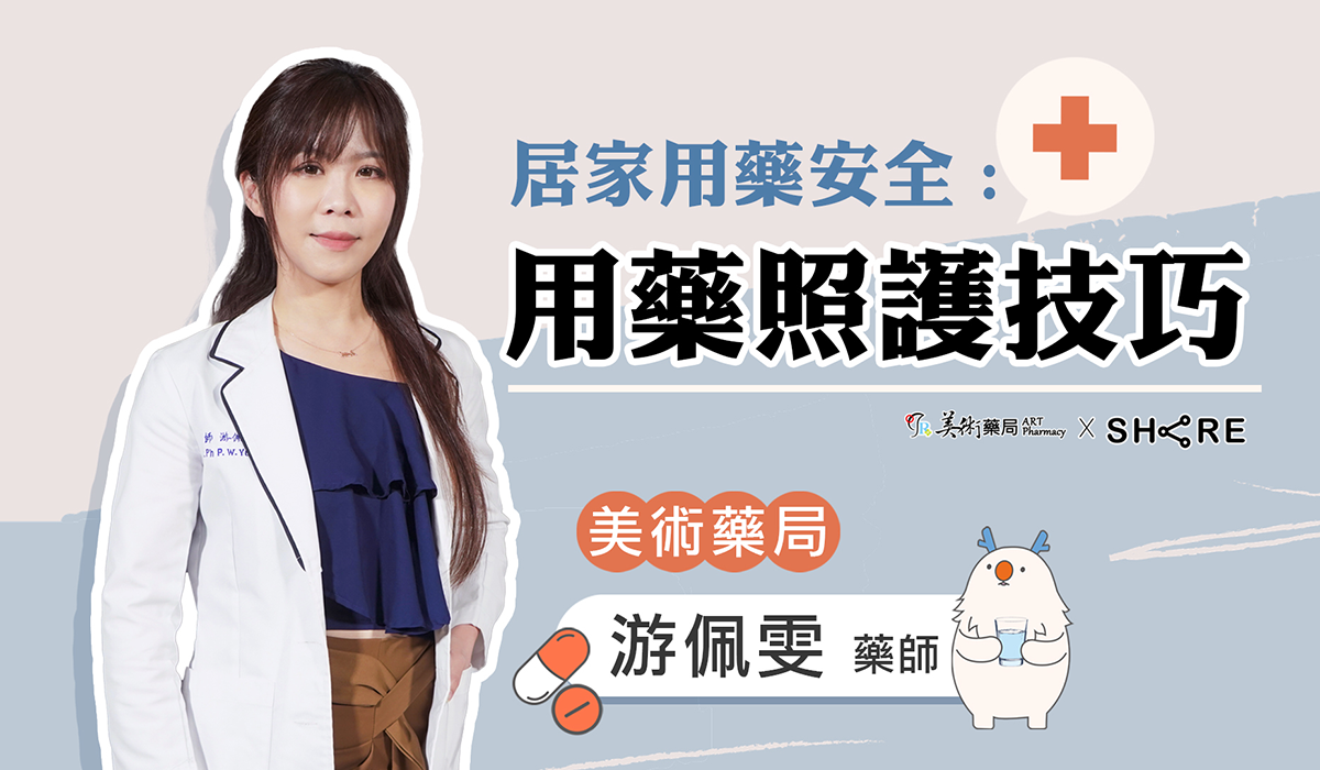 網路課程-居家用藥安全:用藥照護技巧