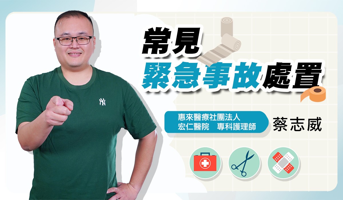 網路課程-常見緊急事故處置