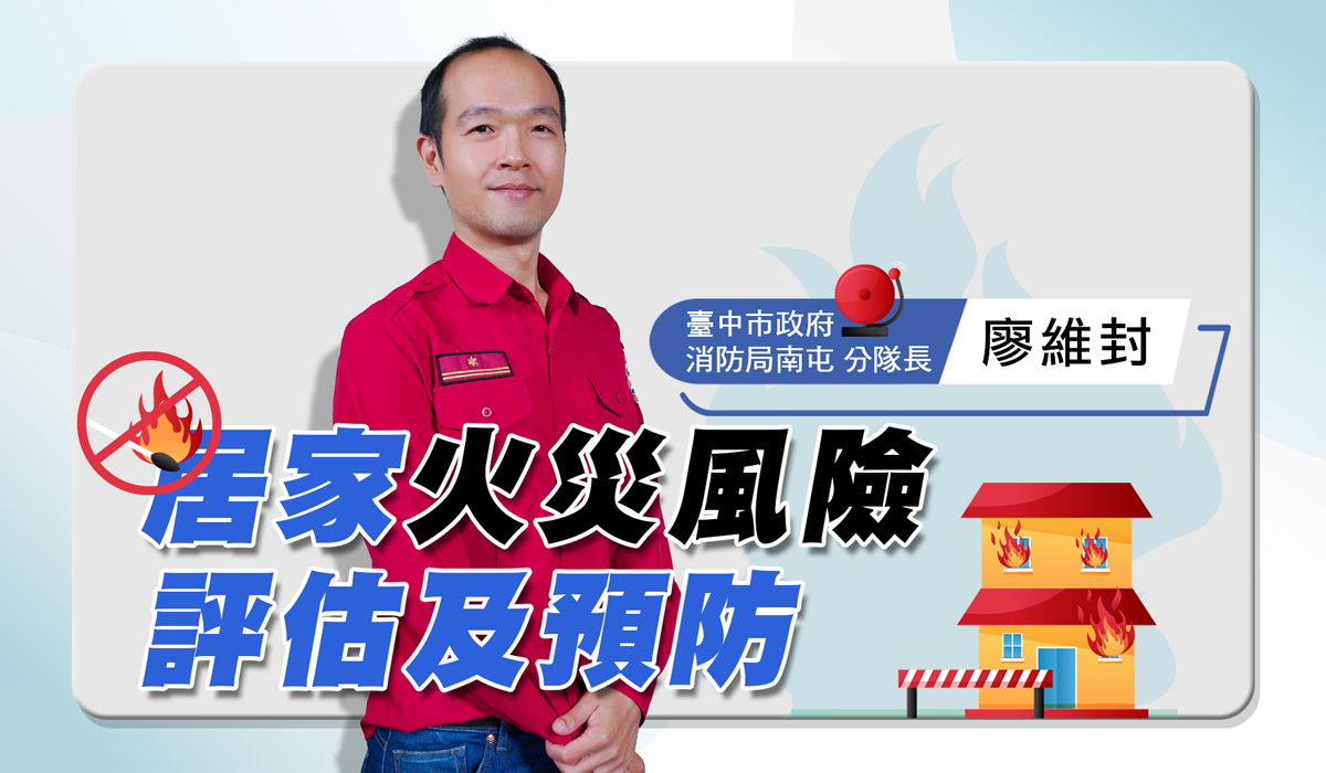 網路課程-消防-居家火災風險評估及預防