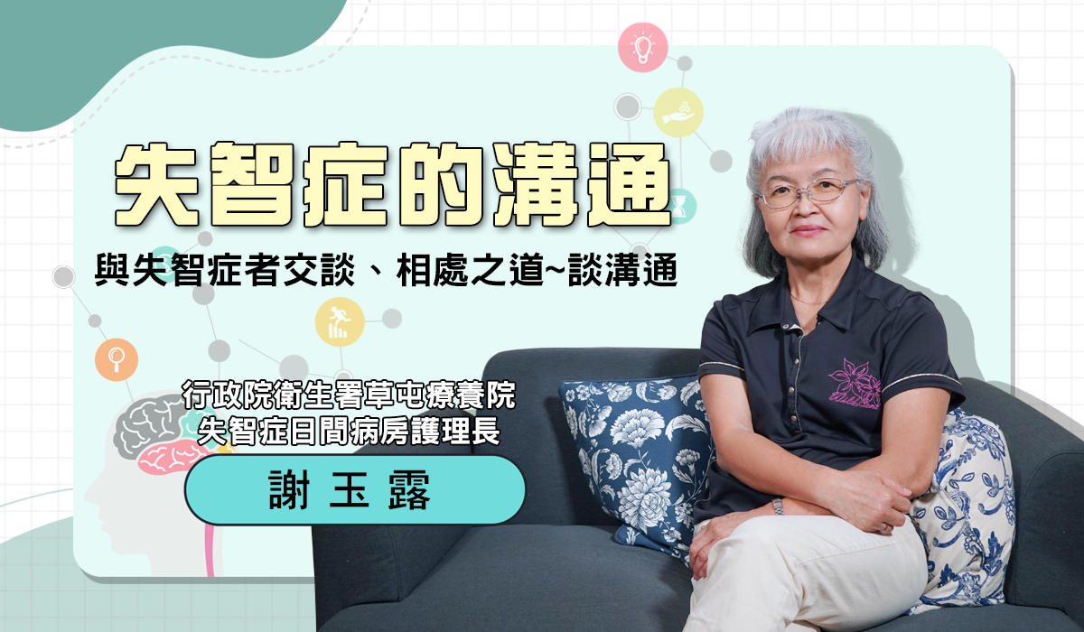 網路課程-失智症的溝通 - 與失智症者交談、相處之道~談溝通