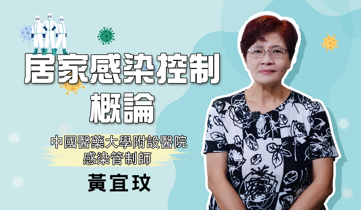 網路課程-居家感染控制概論