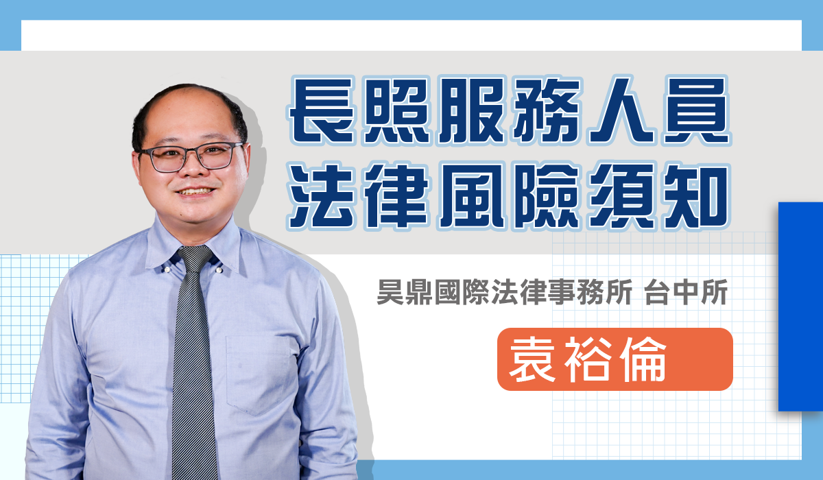 網路課程-長照服務人員法律風險須知