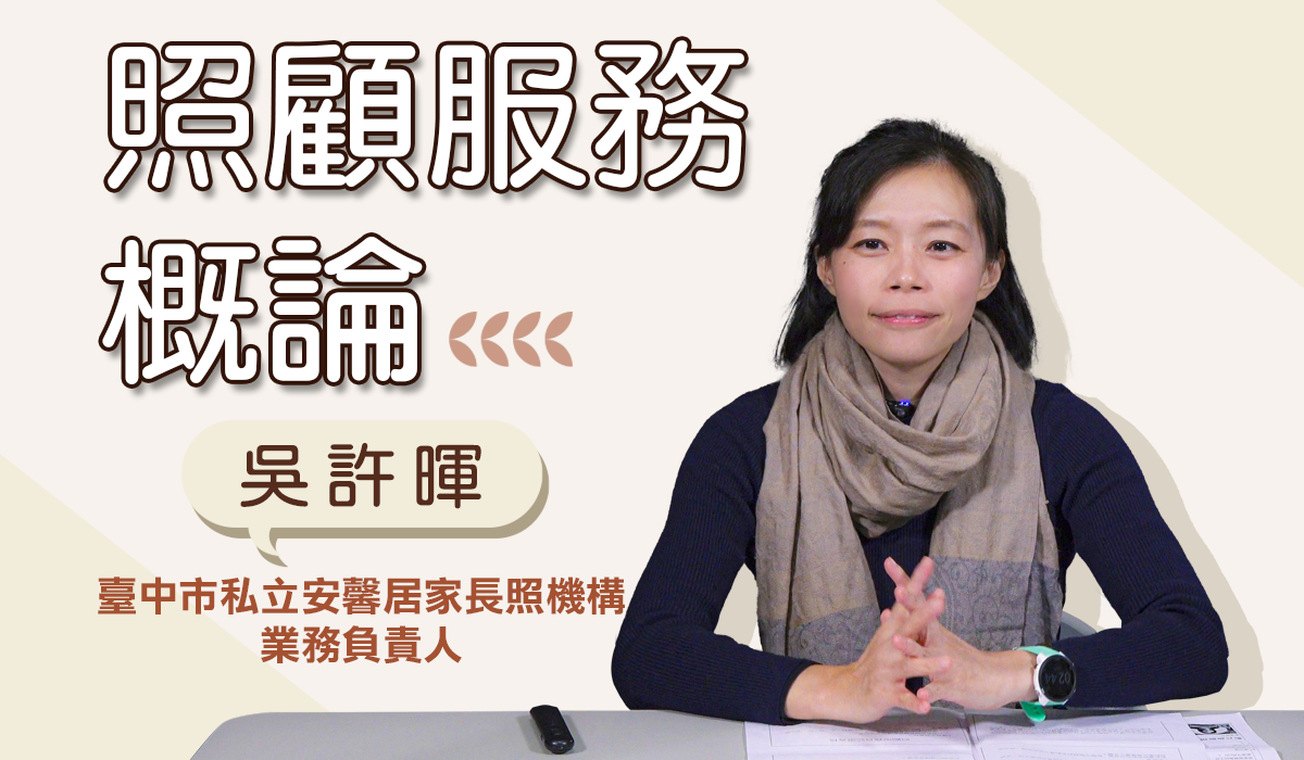 網路課程-照顧服務概論
