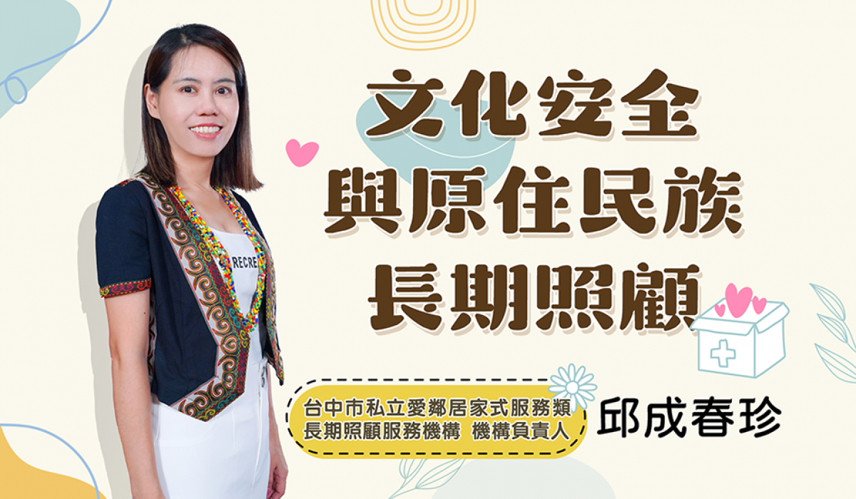 網路課程-文化安全與原住民族長期照顧