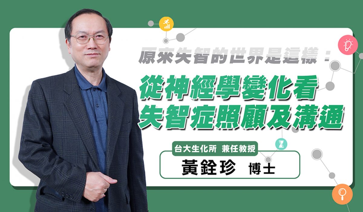 網路課程-原來失智的世界是這樣-從神經學變化看失智症照顧及溝通