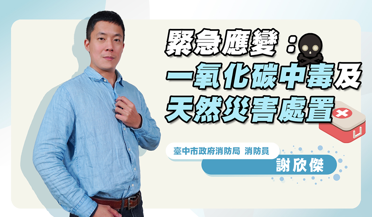 網路課程-緊急應變-一氧化碳中毒及天然災害處置