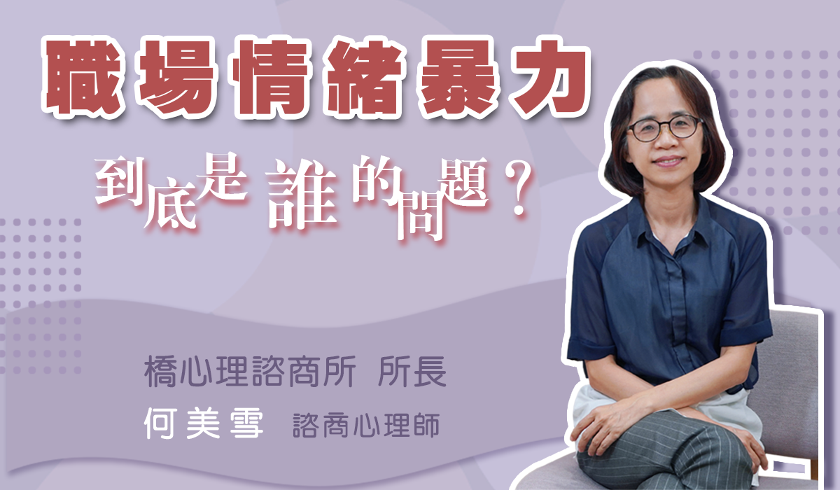 網路課程-到底是誰的問題?職場情緒暴力