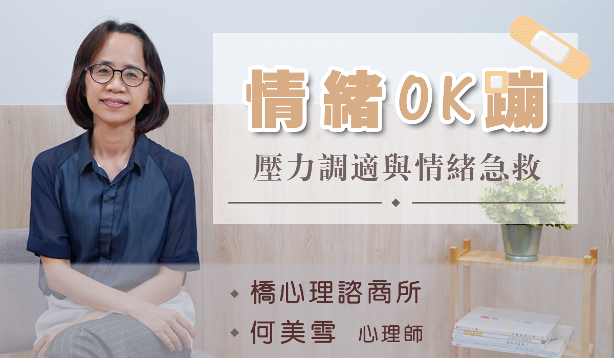 網路課程-情緒OK繃,壓力調適與情緒急救