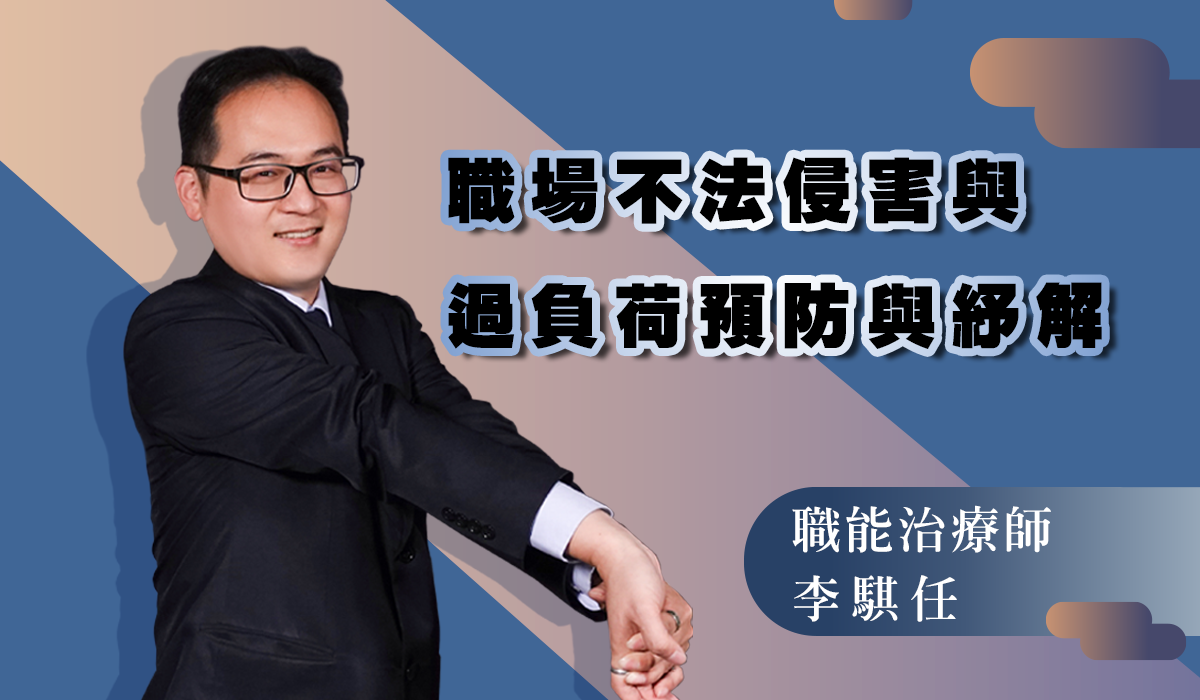 網路課程-職業安全-不法侵害與過負荷預防與紓解