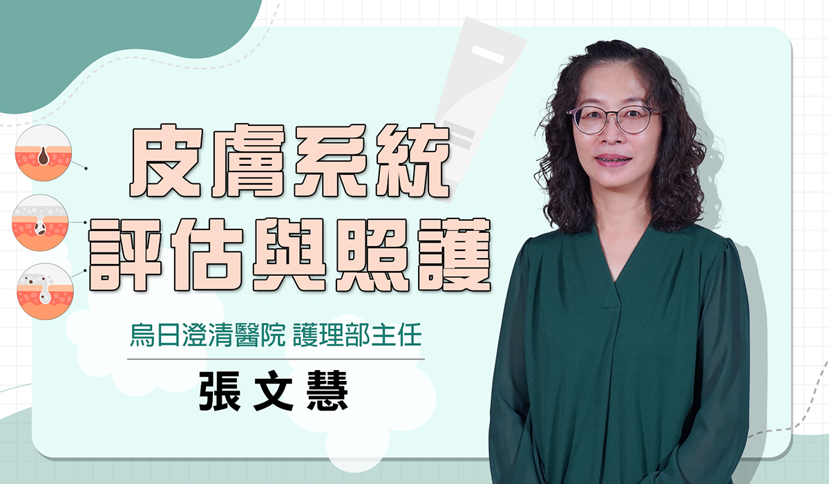 網路課程-皮膚系統評估與照護