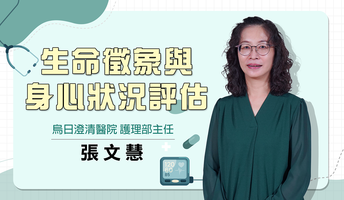 網路課程-生命徵象與身心狀況評估