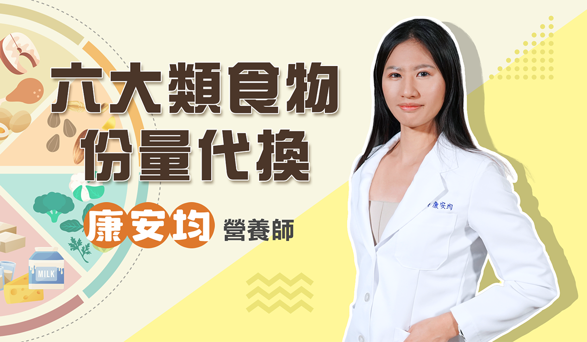 網路課程-六大類食物份量代換