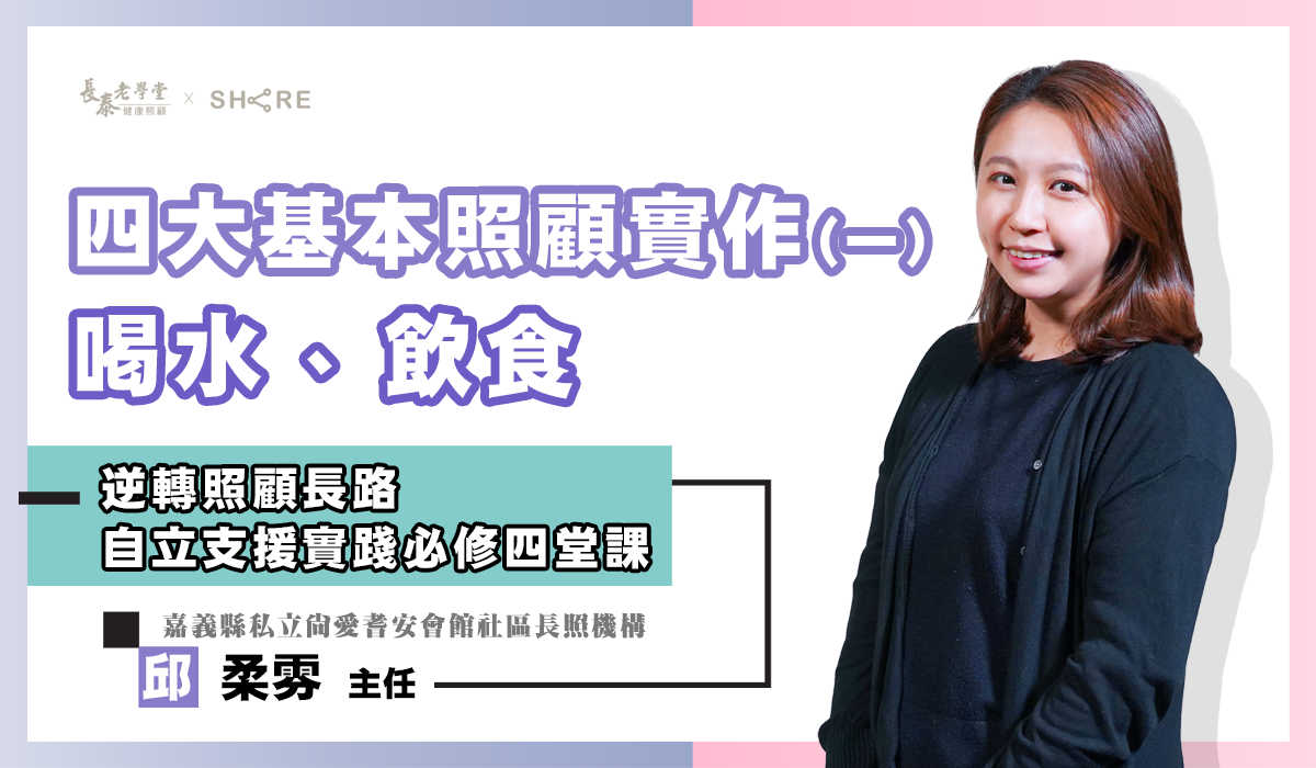 網路課程-自立支援四大基本照顧實作(一)-喝水、飲食