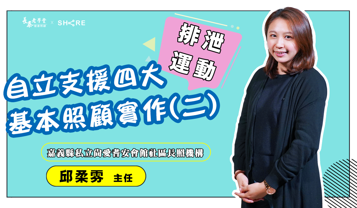 網路課程-自立支援四大基本照顧實作(二)-排泄、運動