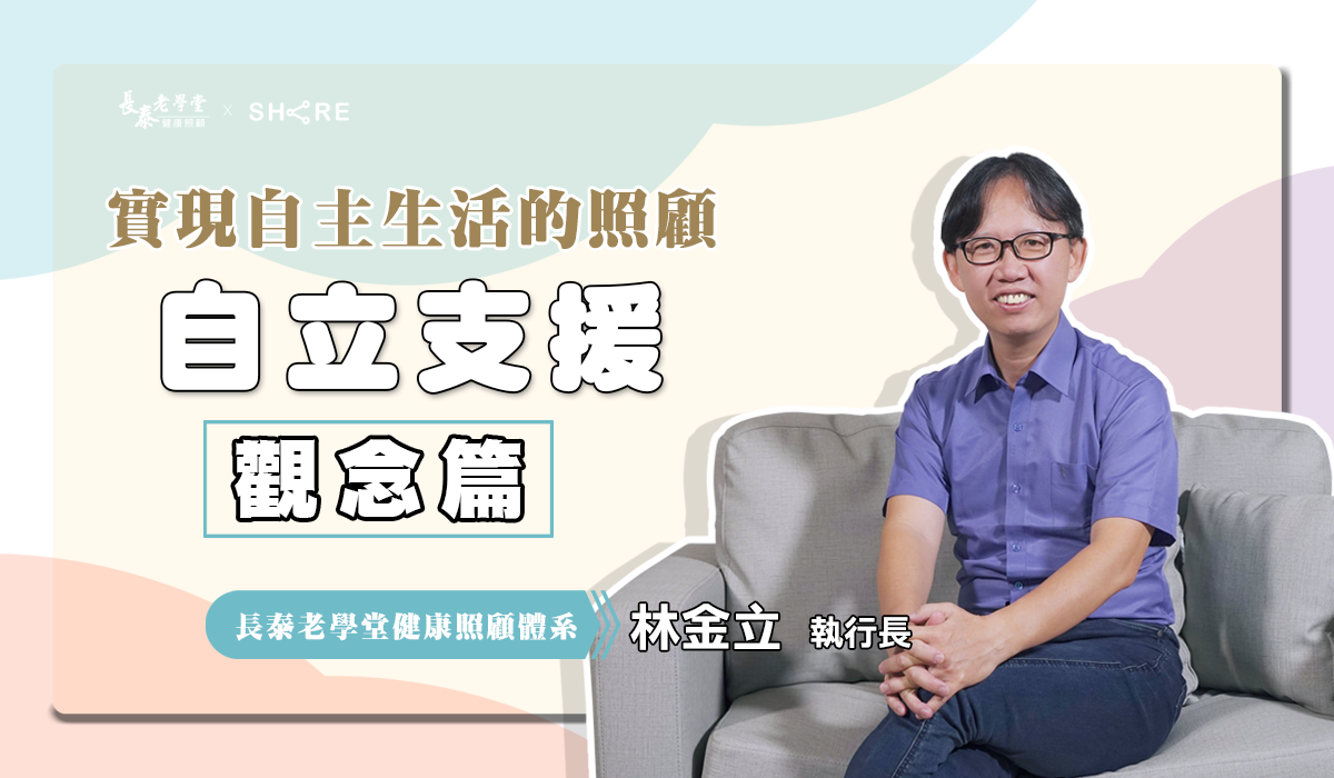 網路課程-實現自主生活的照顧-自立支援觀念篇