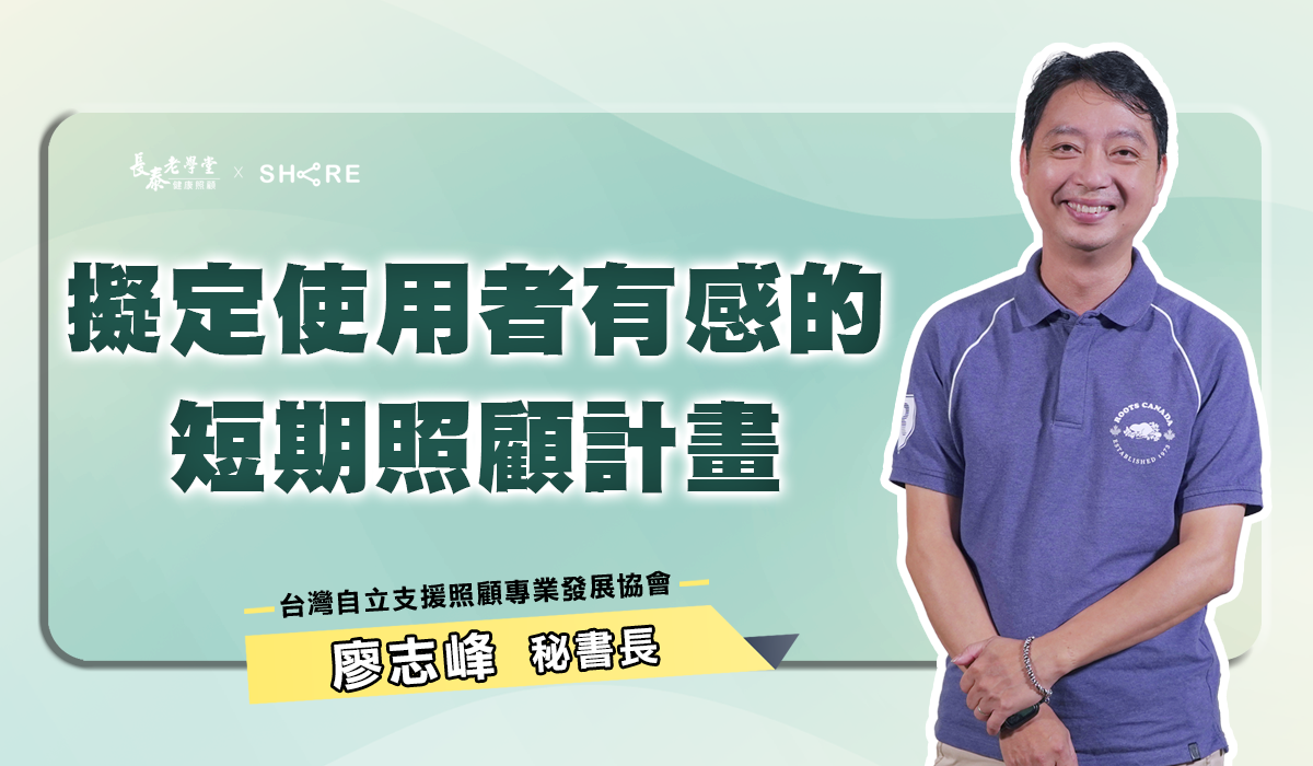 網路課程-擬定使用者有感的短期照顧計畫-自立支援實戰篇