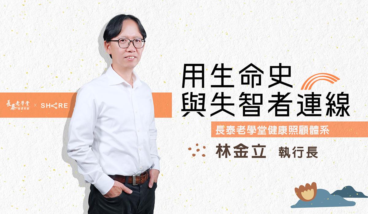 【生命故事書之二】網路課程-用生命史與失智者連線