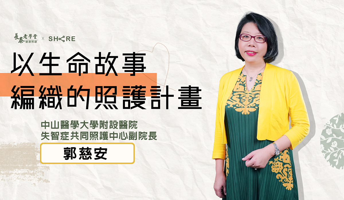 【生命故事書之四】網路課程-以生命故事編織的照護計畫