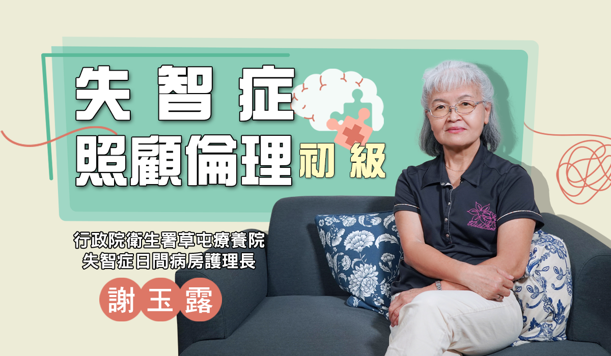 網路課程-失智症照顧倫理(初級)