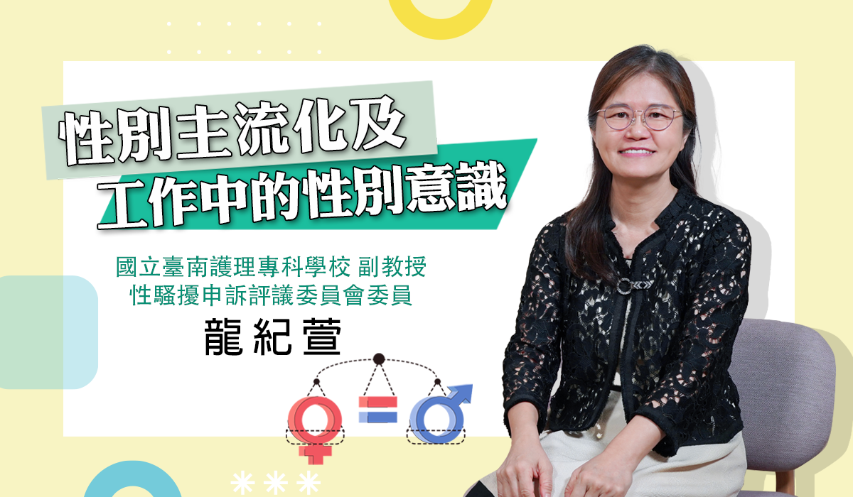 網路課程-性別主流化及工作中的性別意識