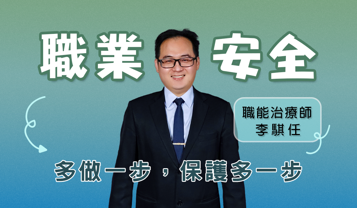 網路課程-職業安全-多做一步、保護多一步