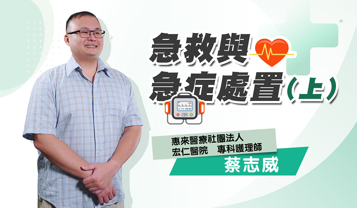 網路課程-急救與急症處置(上)