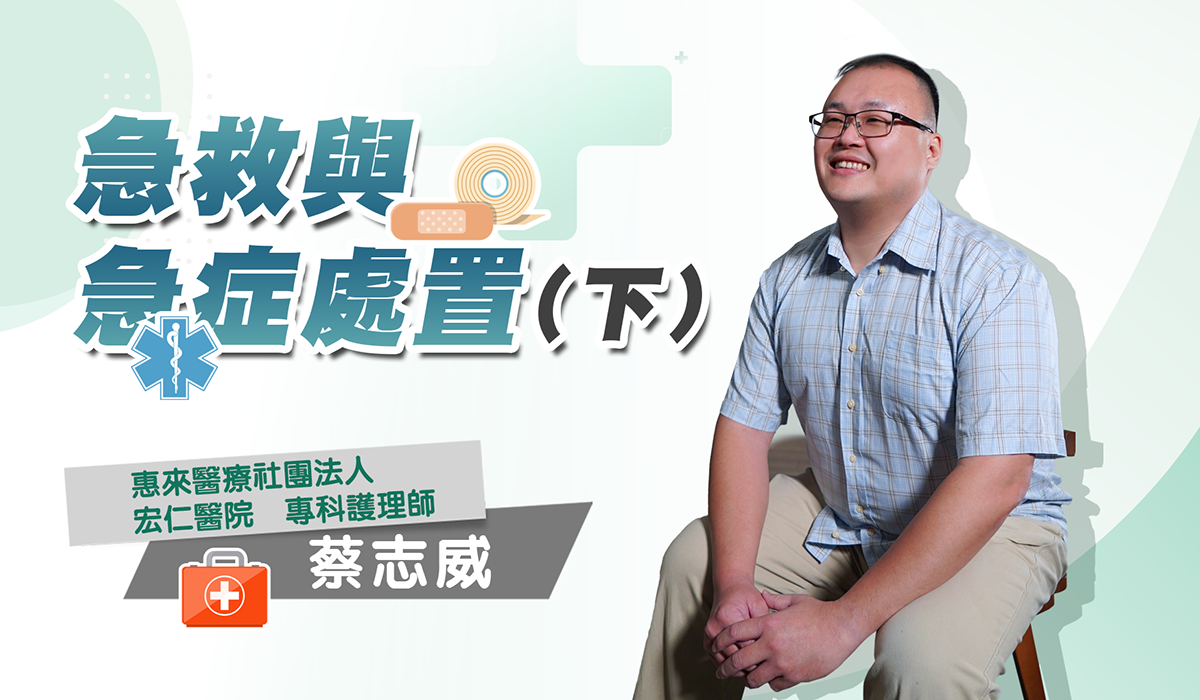 網路課程-急救與急症處置(下)