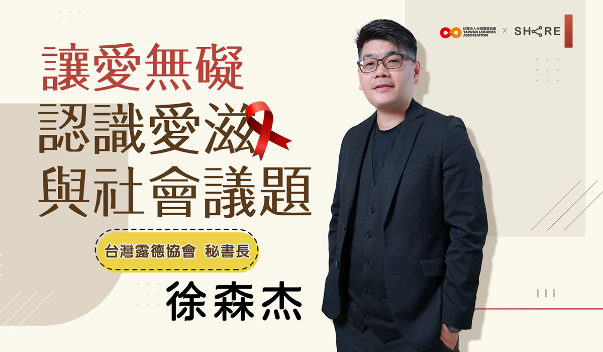 網路課程-讓愛無礙-認識愛滋與社會議題
