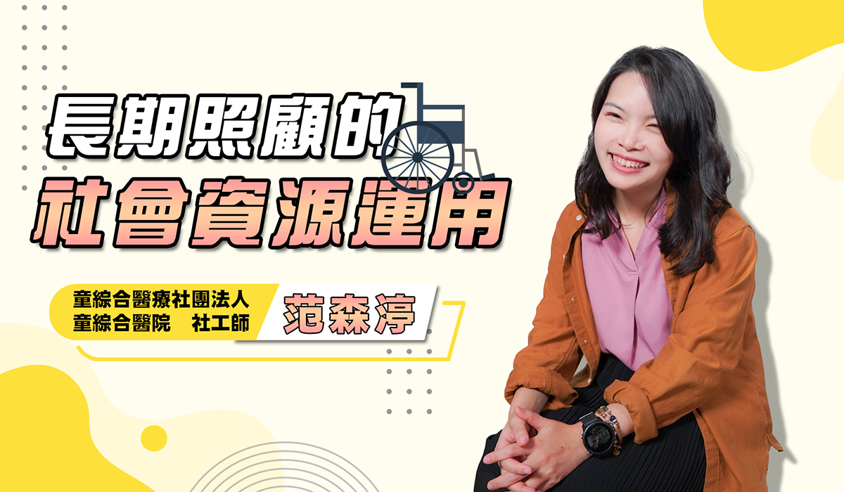 網路課程-長期照顧社會資源運用