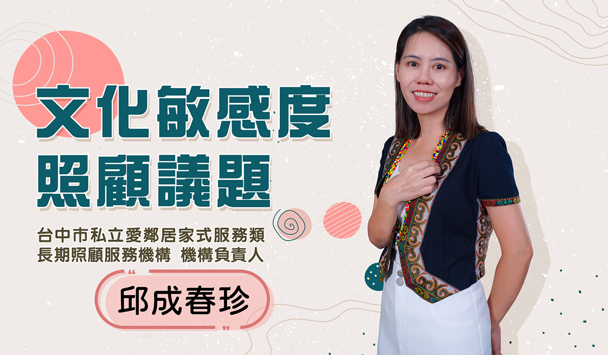 網路課程-文化敏感度照顧議題