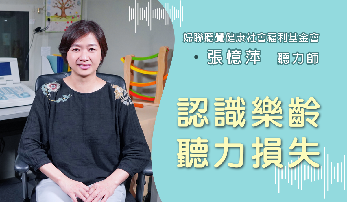 網路課程-認識樂齡聽力損失