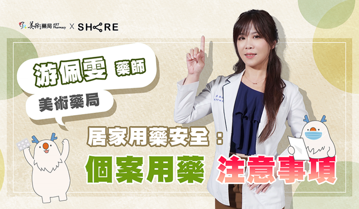網路課程-居家用藥安全:個案用藥注意事項