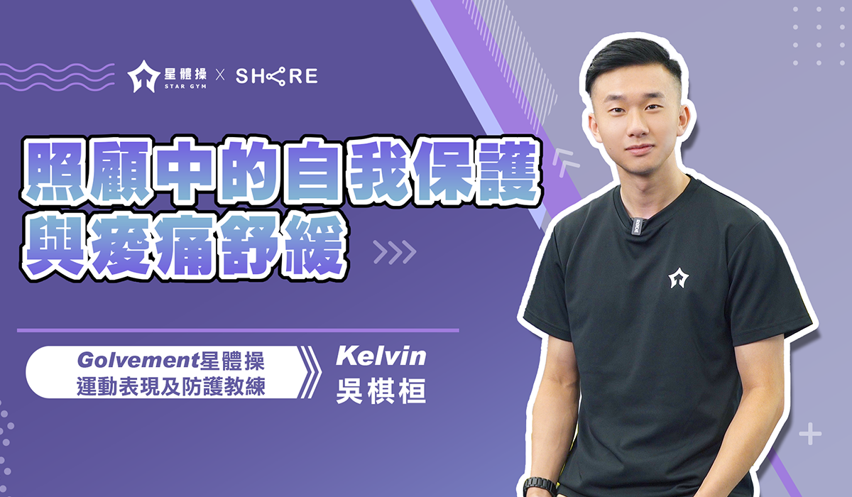 網路課程-照顧中的自我保護與痠痛舒緩