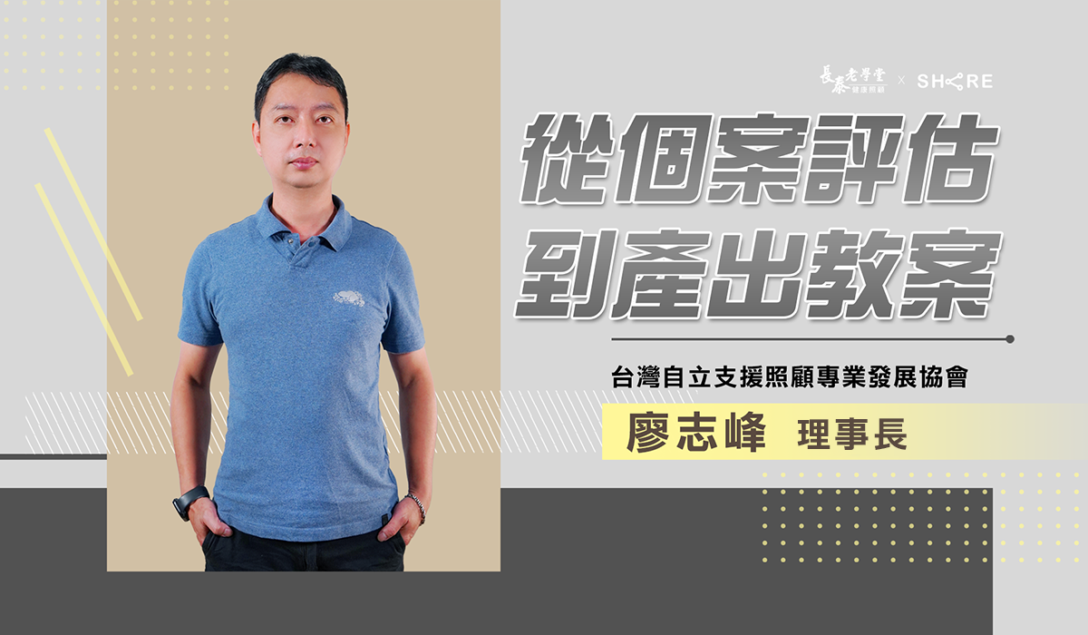 網路課程-從個案評估到產出教案