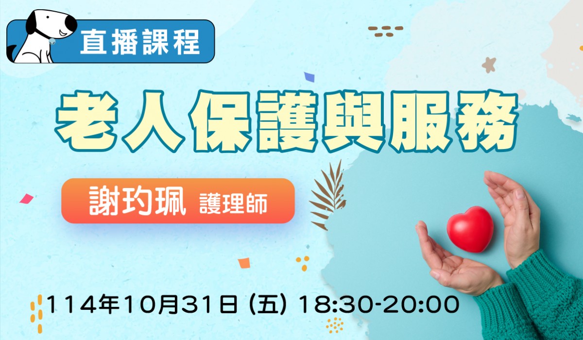 直播視訊課程-老人保護與服務