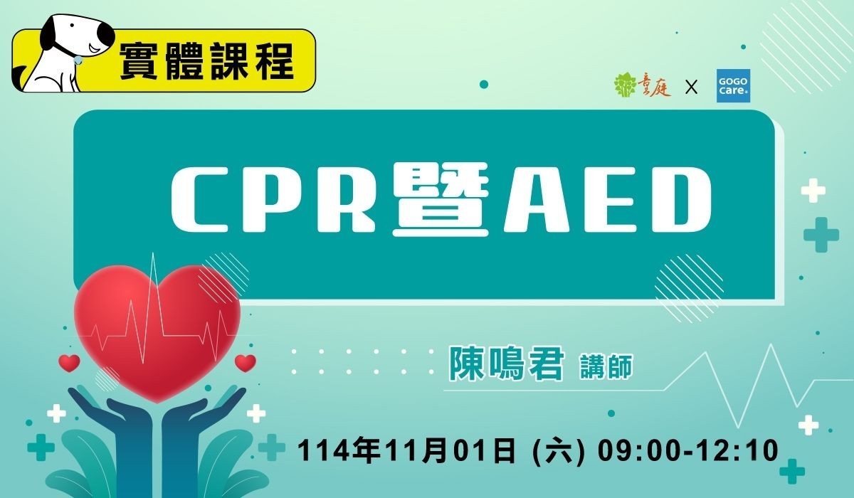 實體課程-CPR暨AED訓練