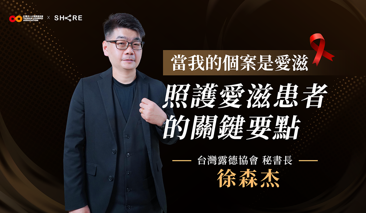 網路課程-當我的個案是愛滋_照護愛滋患者的關鍵要點
